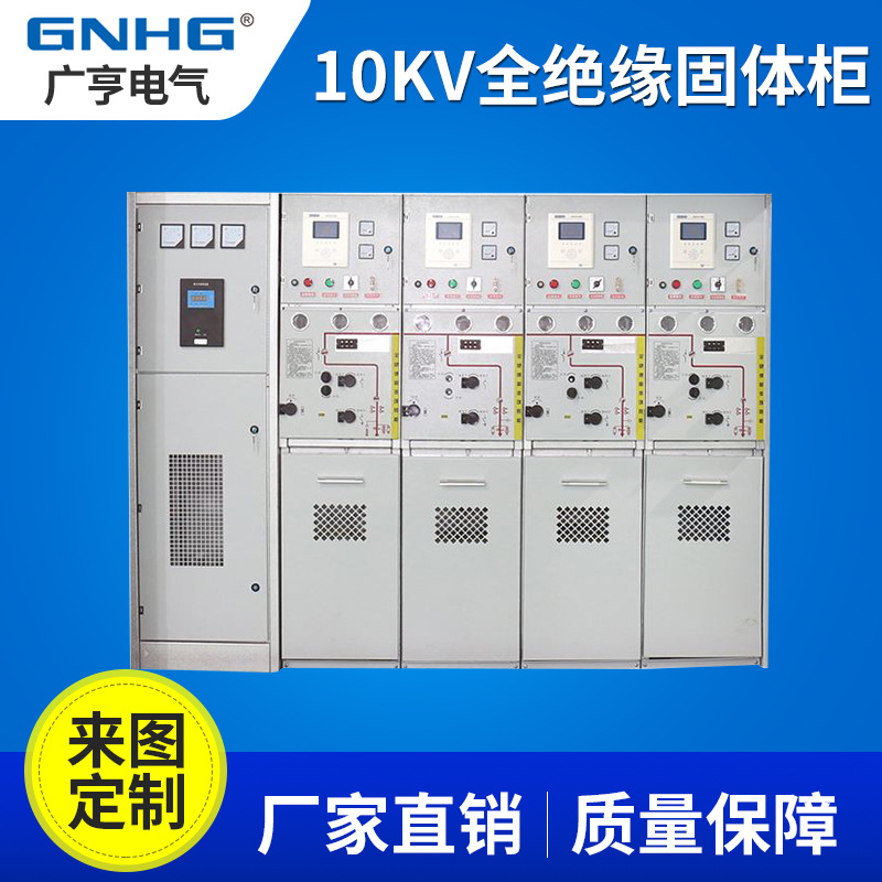 10KV全绝缘环网固体柜 环网柜 高压成套电气配电开关柜固体环网柜