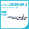 欧耐斯PVC管材厂家生产 GF630塑料型材生产线 PPR管PPC生产流水线