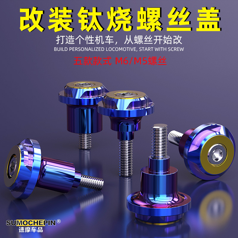 Speed motorcycle products burning titanium modified parts CNC titanium-plated screws electric car hexagon socket self-tapping universal body screws