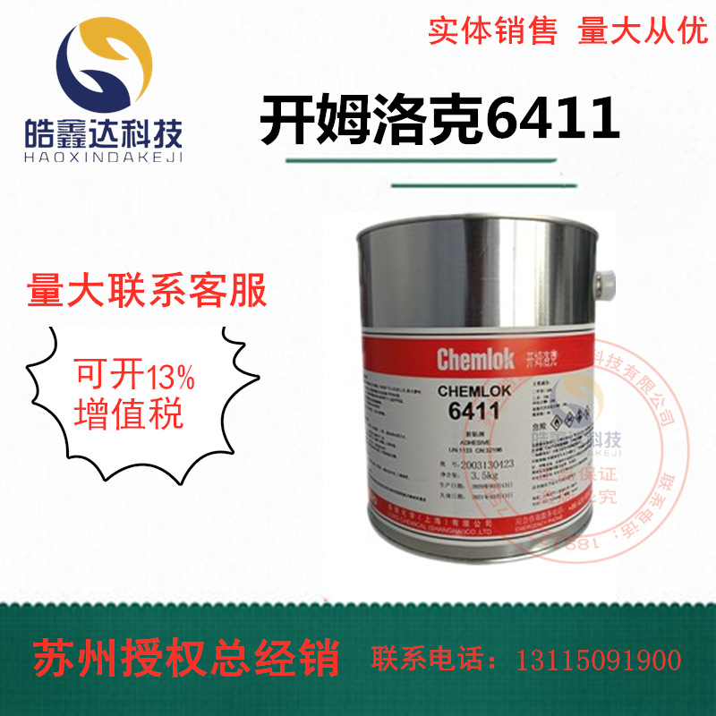 开姆洛克6411热硫化胶粘剂橡胶与金属胶1kg/3.5kg洛德代替252X