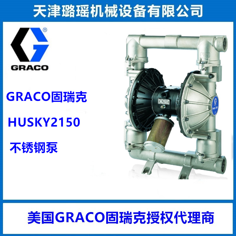 GRACO固瑞克HUSKY2150不锈钢材质气动隔膜泵DF4311，DF4666