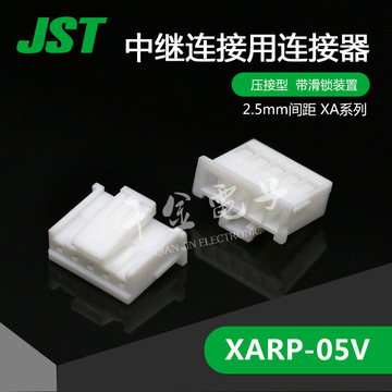 千金电子供应XARP-05V 日本JST连接器塑壳 接插件原厂现货