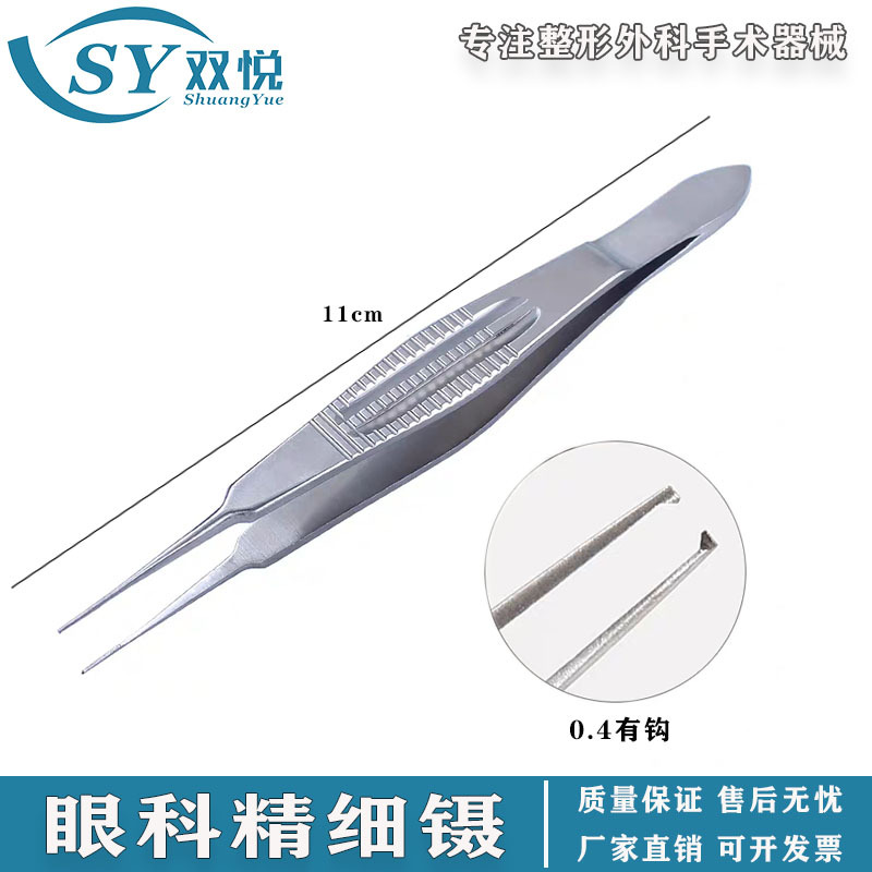 双悦美容眼科镊子0.4精细镊有钩镊无钩镊脂肪镊工具美容器械