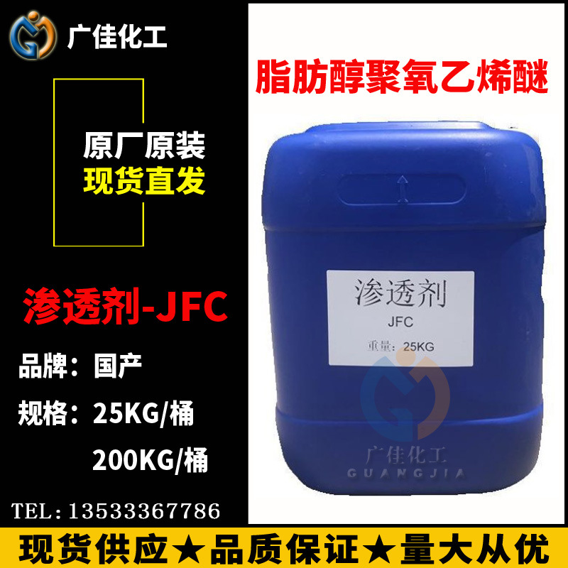 厂家直销渗透剂JFC快T高含量99%环保型耐酸碱渗透剂JFC皮革渗透剂