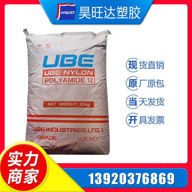 <现货直销>PA12/日本宇部/3024LU耐磨级.抗老化