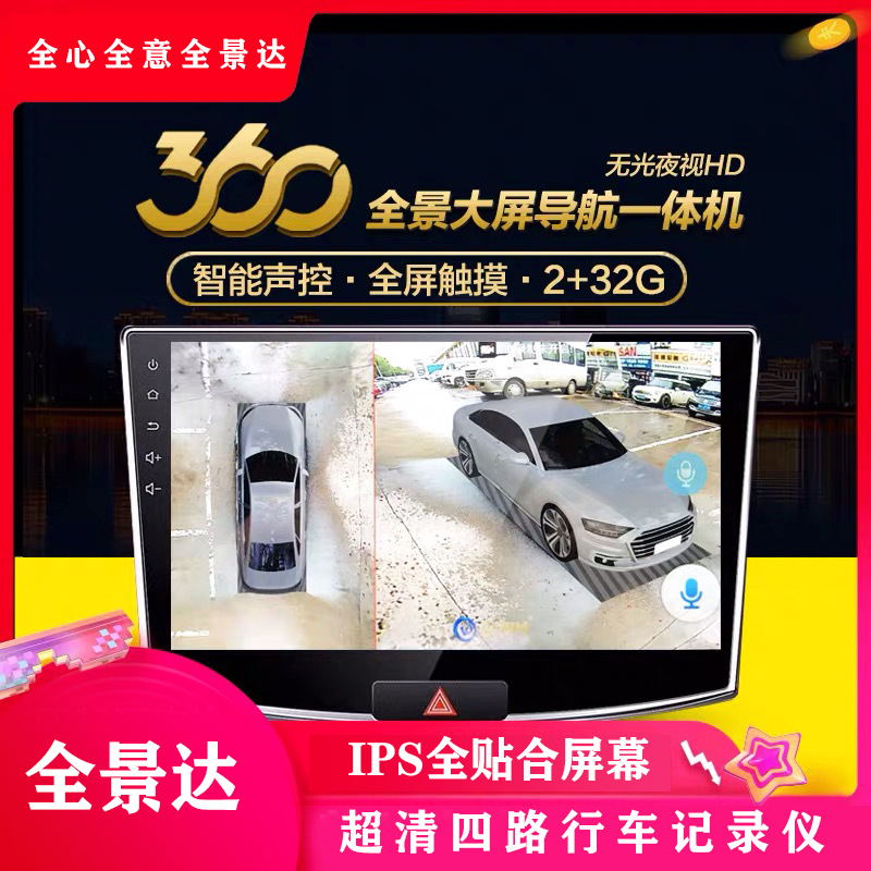 全景达360度全景大屏导航倒车影像盲区监测辅助行车记录仪一体机