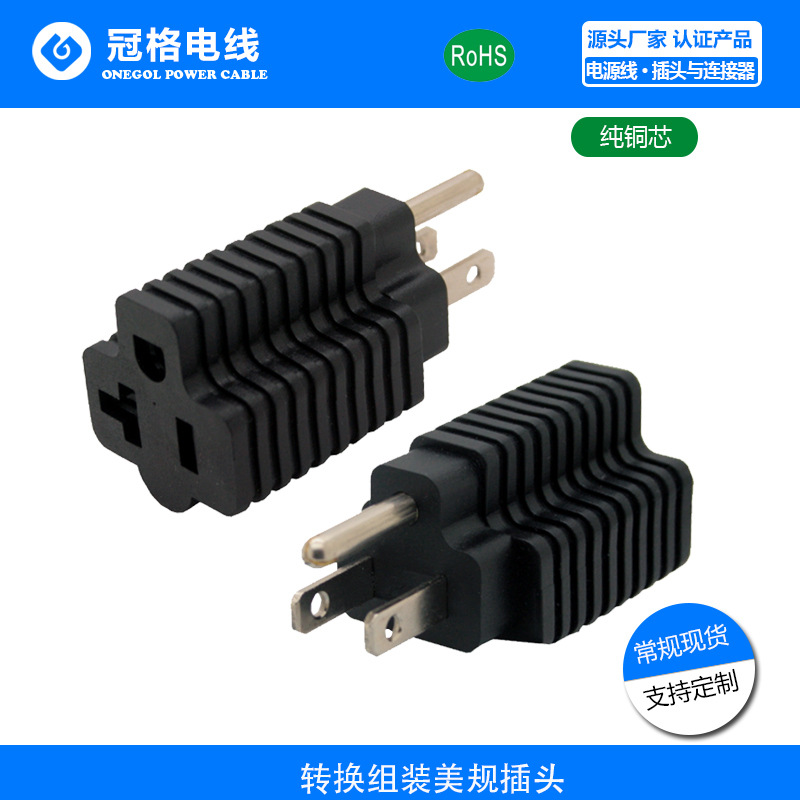 美规三插公母插带极性转接插头 R-15美式美规转换插头