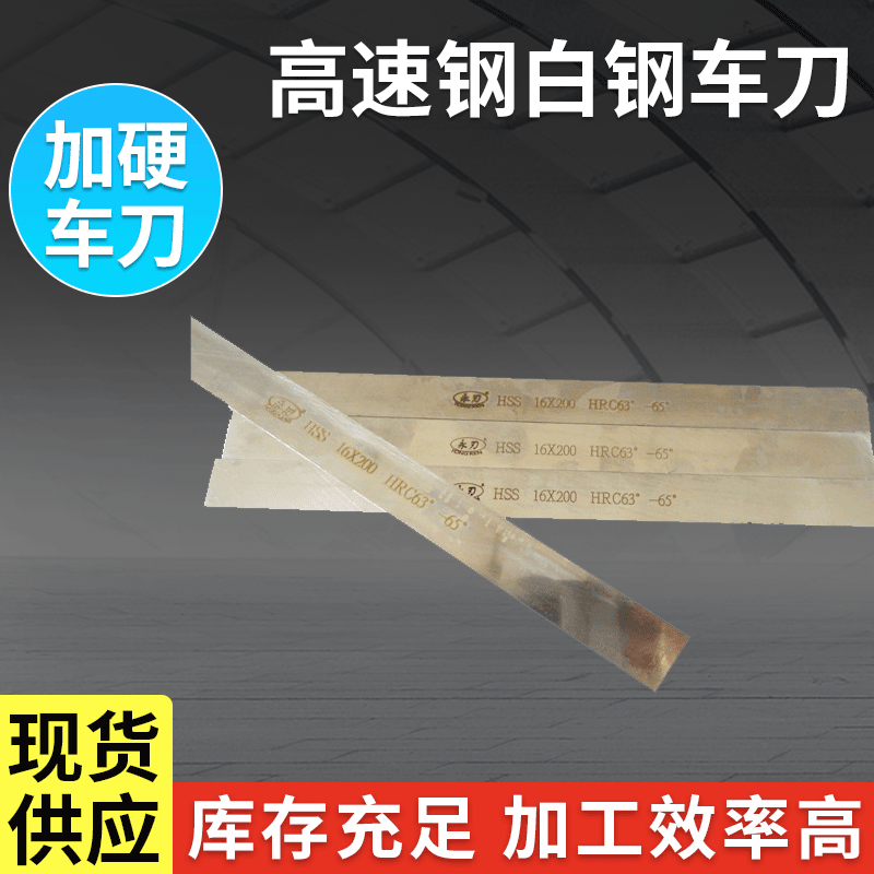 厂家直供 加硬白钢刀片 高速钢白钢车刀 HSS 扁钢刀 整体式