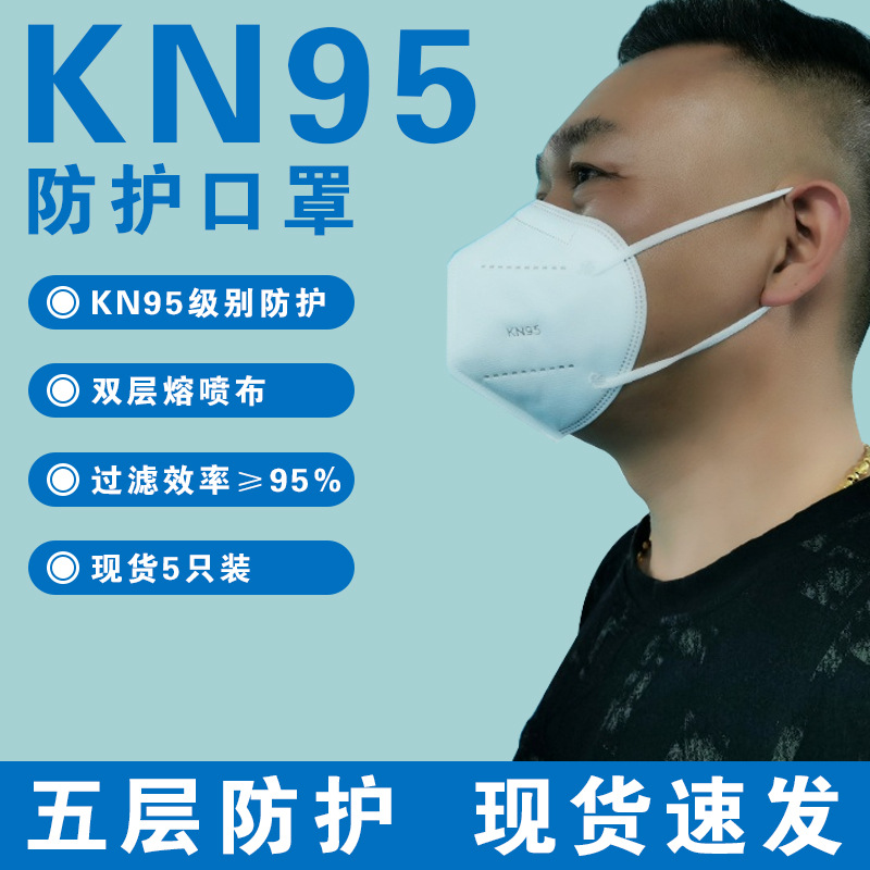 现货KN95防护口罩装防飞沫防雾霾防尘防粉末透气一次性男女口鼻罩|ms
