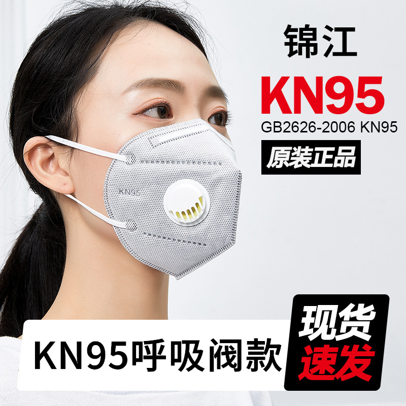 锦江kn95口罩带呼吸阀防尘口罩防雾霾折叠口罩六层活性炭防护面罩
