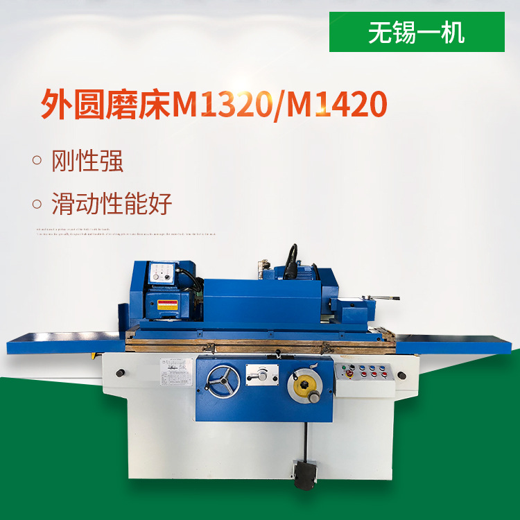 外圆磨床M1320 无锡一机  厂家销售 现货供应 精度好 操作方便