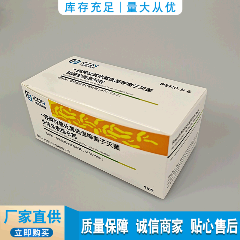 一控牌过氧化氢低温等离子灭菌快速半小时生物指示剂  PZR0.5-6