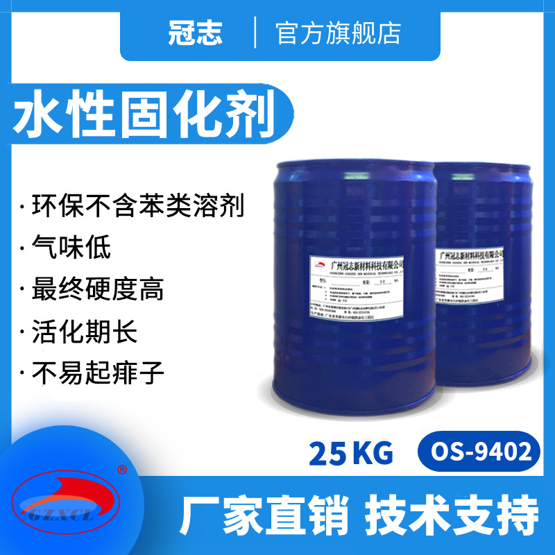 冠志OS-9402厂家直销净味交联 IPDI水性异氰酸酯固化剂