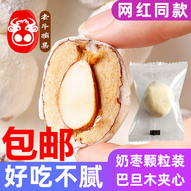 网红奶枣无核奶酪枣奶油巴旦木夹心奶红枣杏仁夹心枣250g包邮|ms
