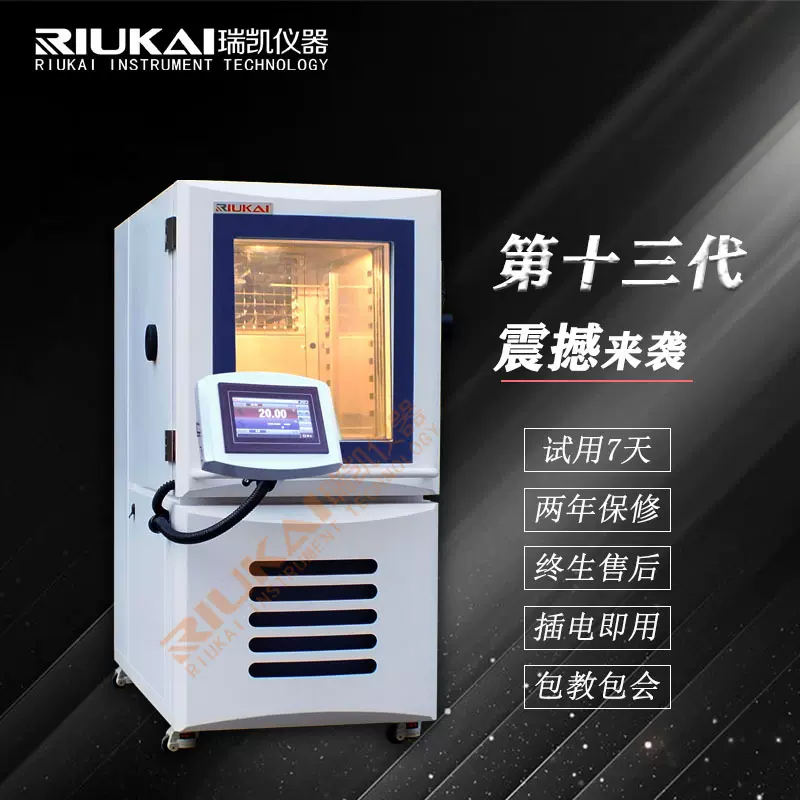 2020瑞凯/RIUKAI 恒温恒湿箱 恒温湿热 检测设备 恒温恒湿试验箱