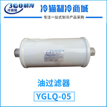 机组油过滤器YGLQ-05中央空调压缩机油滤维保配件适用于美的