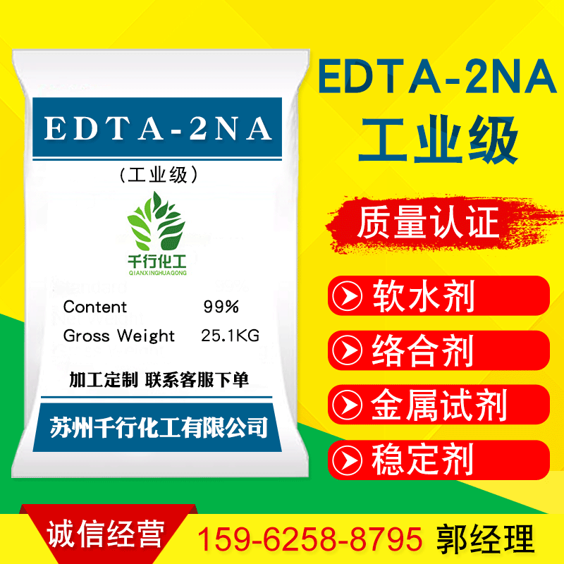 供應國標工業級高含量99%edta二鈉 廠家批發EDTA乙二胺四乙酸二鈉