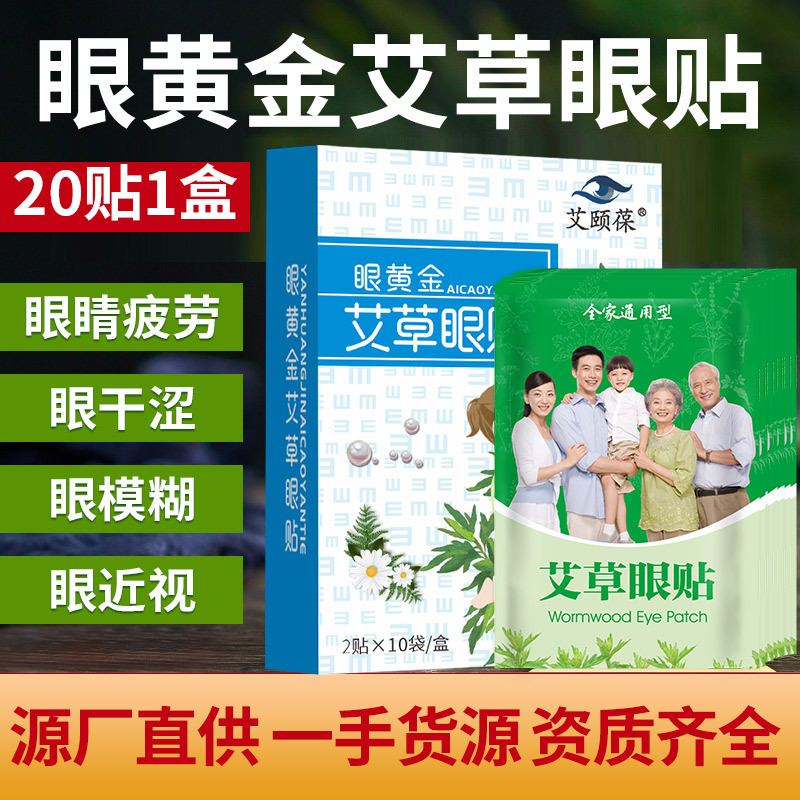 Ai Yi Bao Ai Grass Eye Patch Children's Eye Patch Student Elderly Household Eye Dry Eye Astringent Patch