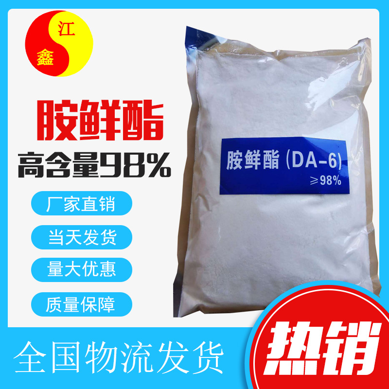 胺鲜酯 DA-6叶绿素DA-7叶面肥保水剂胺鲜酯 植物生长调节剂胺鲜酯