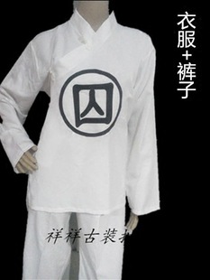 清朝睡衣全白服囚犯演出服犯人中裤囚服古代监狱中衣古装官兵孝服-阿里巴巴