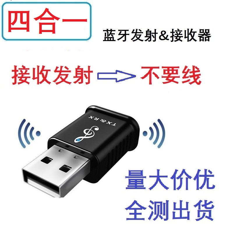 四合一USB蓝牙发射器接收器5.0电脑电视音箱车载无线蓝牙适配器