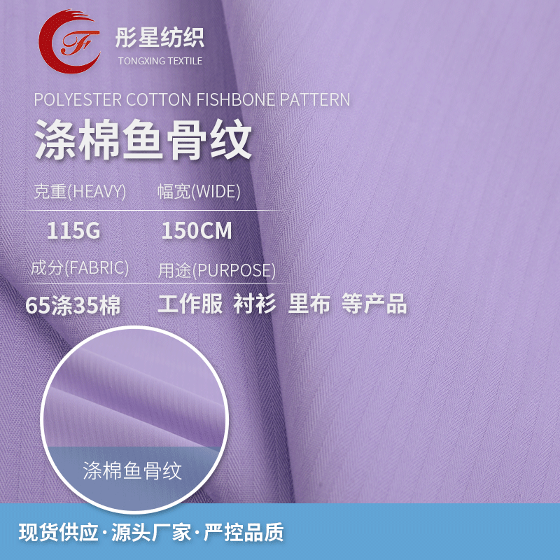 现货供应 133*72染色涤棉鱼骨纹 工作服装饰裙装衬衫服装面料