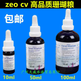 德国ZEO CV Coral Vitalizer CV 高品质 珊瑚粮 10ml