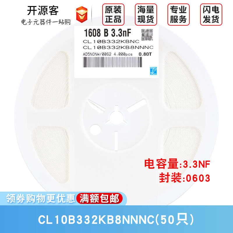 0603贴片电容 50V 3.3nF(332)±10% 材质：X7R CL10B332KB8NNNC