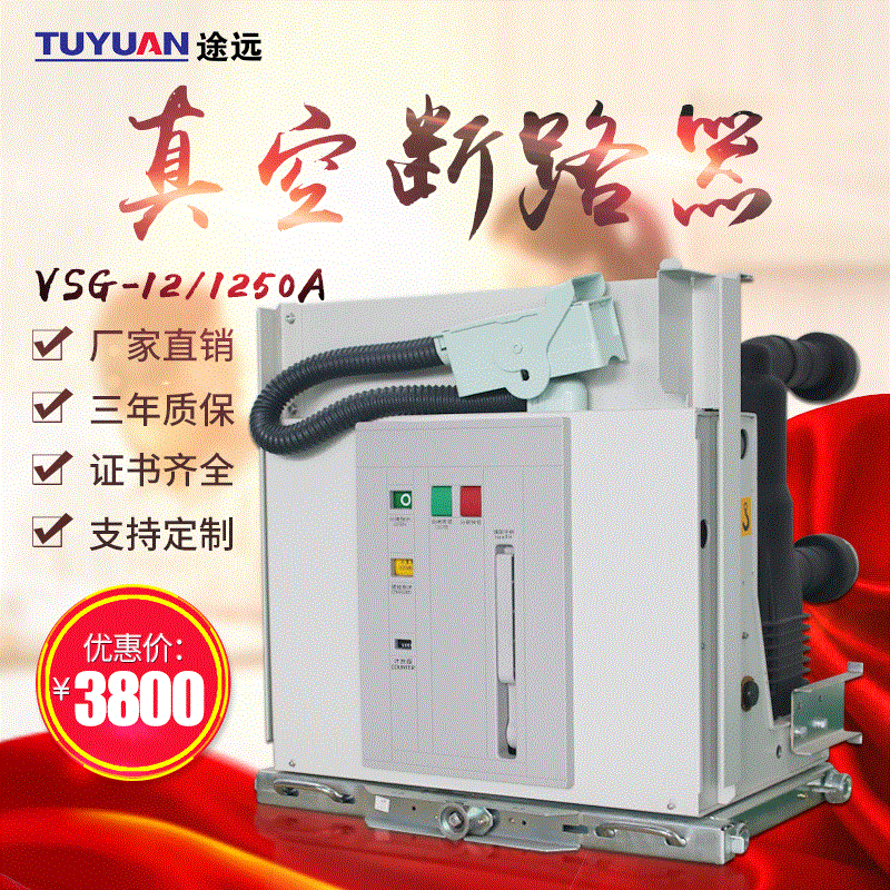 途远10KV真空断路器 VSG-12/1250A户内高压真空断路器开关手车式