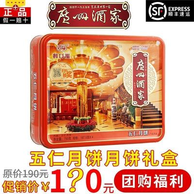 廣州酒家利口福五仁月餅750g月餅禮盒廣式月餅中秋送禮優惠