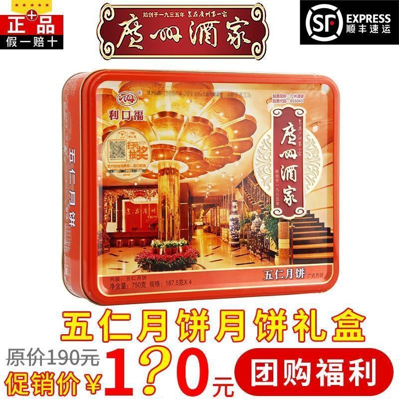 廣州酒家利口福五仁月餅750g月餅禮盒廣式月餅中秋送禮優惠