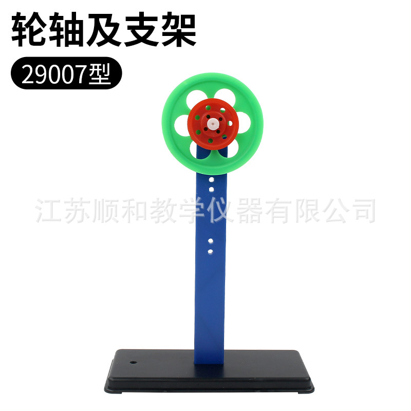 轮轴及支架 小学科学 初中物理实验教学仪器 儿童教学玩具