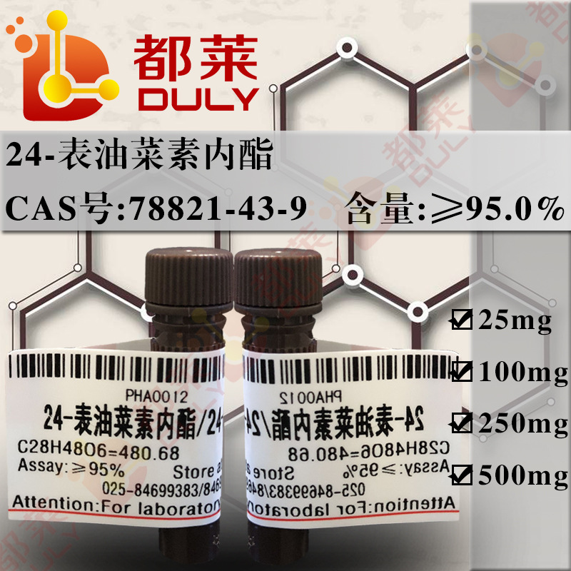 科研试剂 24-表油菜素内酯/芸苔素内酯  规格：高纯， 95% 可开票