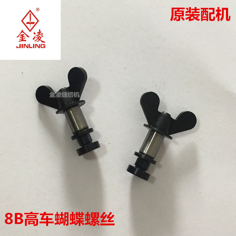 8B高车蝴蝶螺丝8B调压脚高低螺丝组8B蝴蝶螺丝金凌缝纫机
