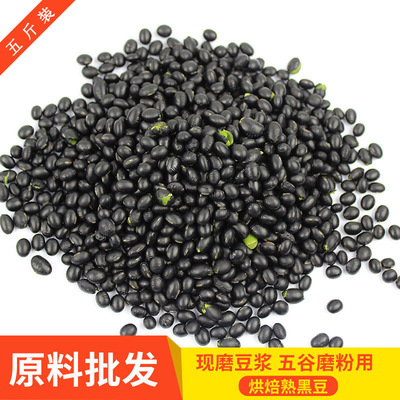 Manufactor Direct selling Hypothermia baking Cooked black beans wholesale Coarse Cereals Soybean Milk Grain Mill 5 pounds