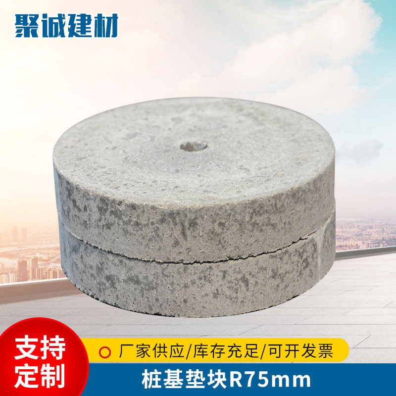 山东厂家桩基圆饼垫块R75mm圆形带孔混凝土保护层高强度桩基垫块|ms