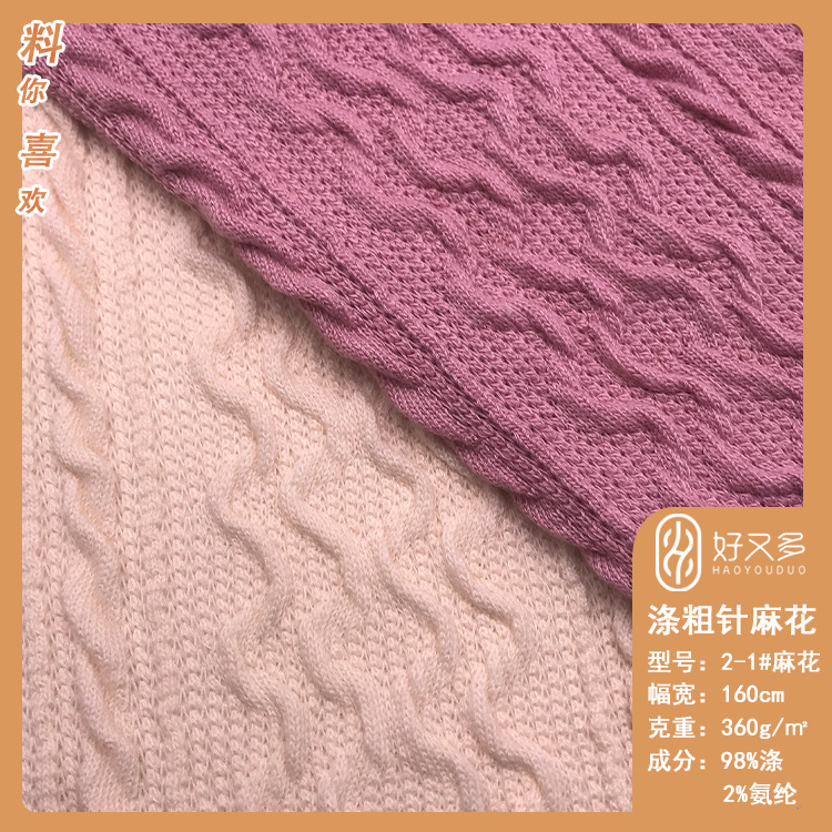 360克涤氨麻花粗针提花针织面料 秋冬粗毛线毛衫连衣裙时装布料