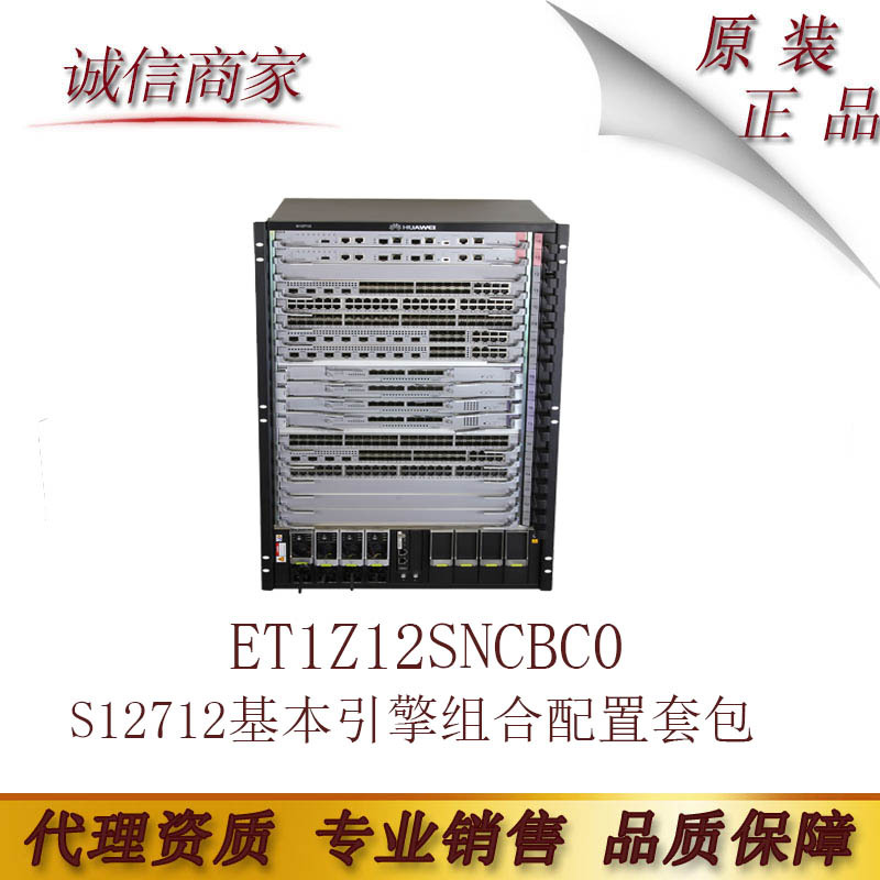 华为 ET1Z12SNCBC0 S12712基本引擎组合配置套包 敏捷交换机