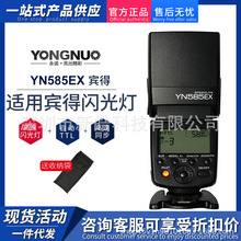 YONGNUO永诺YN585EX适用宾得相机TTL机顶闪光灯K5 K50 K-1 K3 K30