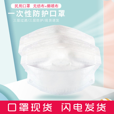 大量现货!3层成人一次性口罩民用口罩防灰尘无纺布加熔喷布非医用