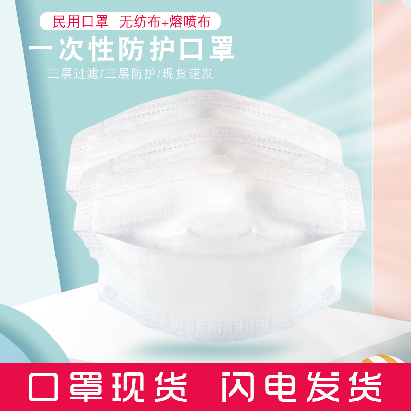 大量现货!3层成人一次性口罩民用口罩防灰尘无纺布加熔喷布非医用