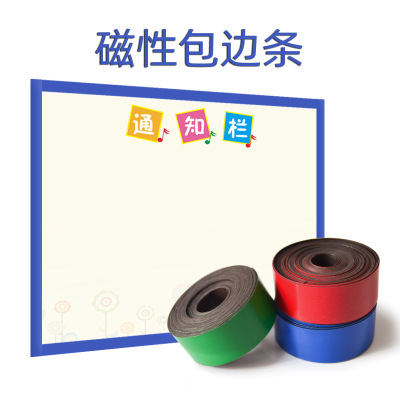 磁性包边条冰箱贴 磁性装饰条 磁性分界线边框线白板线|ms