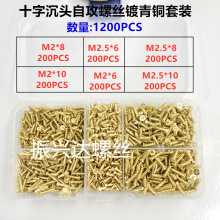 1200pcs M2M2.5十字沉头自攻螺丝平头自攻钉碳钢青铜黄铜组合套装