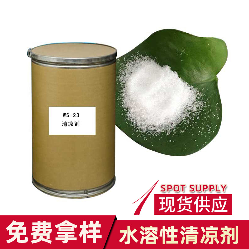批发清凉剂量大优惠凉感剂 WS-23凉味剂无味凉感剂