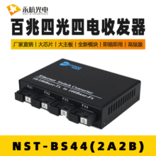 NST-GBS44监控网络串联光电转换器百兆单模4光4电级联光纤收发器