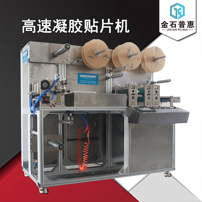 高速凝胶药贴设备 贴片一体成型机 全自动省人工 高效率 低成本