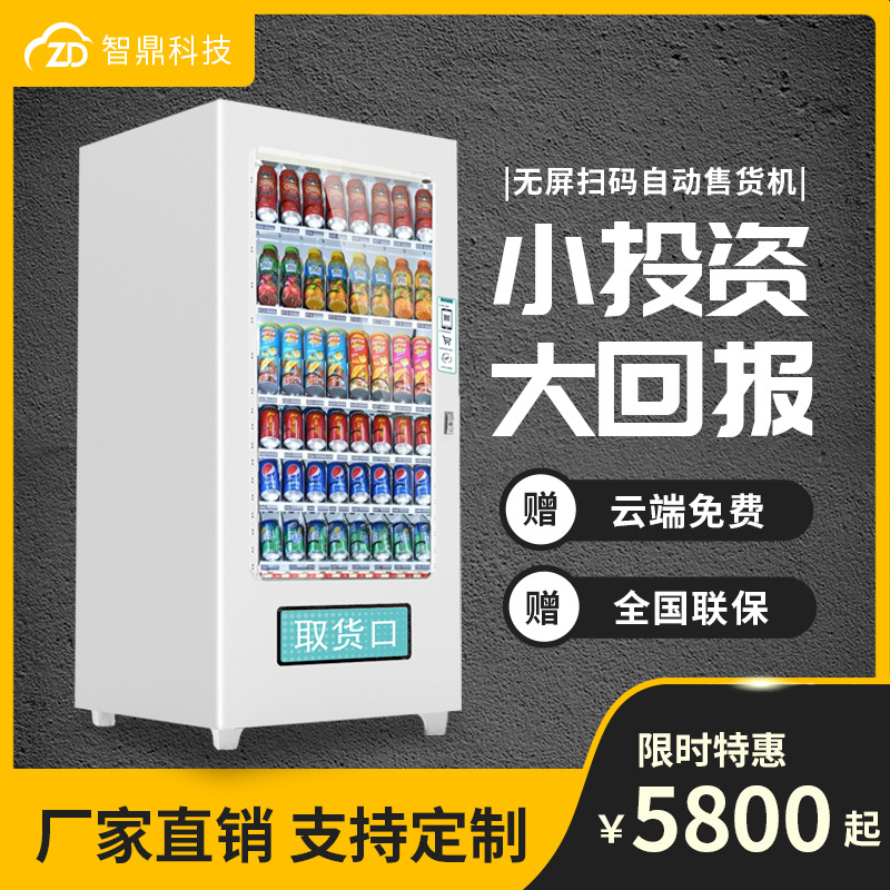 智鼎自动售货机饮料售卖机无人售货机口罩酒店桌面售货机盲盒机器