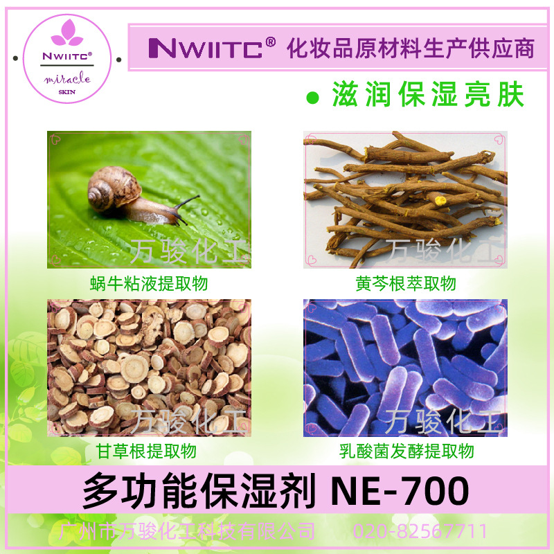 提取物保湿剂NE-700 蜗牛粘液提取物 黄芩根 甘草根提取物