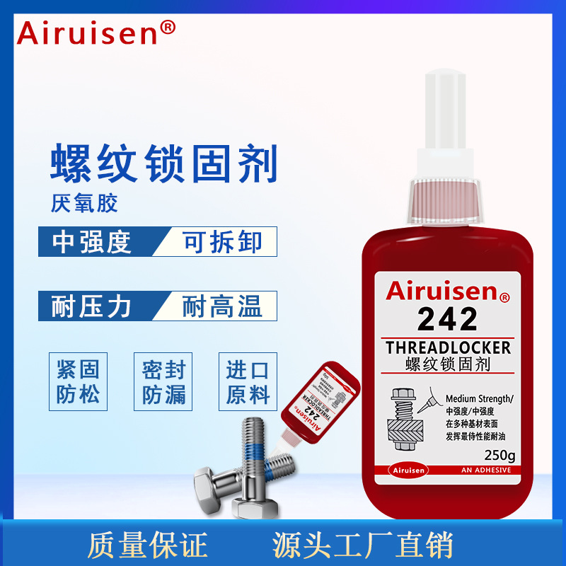 爱瑞森厌氧胶 242螺丝胶 蓝色密封锁固胶 木头塑料橡胶玻璃硅胶水