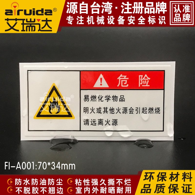 艾瑞达FI-A001化学易燃标签禁止烟火危险警告标志 设备安全警示贴